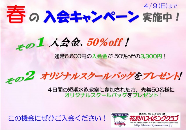 2023年春の入会キャンペーン(0409)