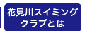 花見川スイミングクラブとは