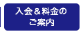 入会＆料金のご案内