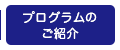 プログラムのご紹介
