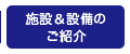 施設＆設備のご紹介