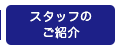 スタッフのご紹介