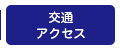 交通アクセス