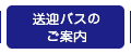 送迎バスのご案内