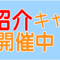 夏の入会キャンペーン 開催中！